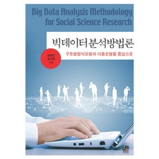 빅데이터 분석방법론:구조방정식모형과 다층모형을 중심으로, 한나래