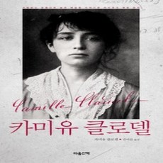 [개똥이네][중고-상] 카미유 클로델