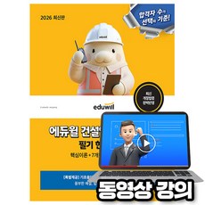 에듀윌 2026 건설안전산업기사 필기 한권끝장 + 무료특강 + 7개년 기출문제 + 모의고사 + 기초용어집