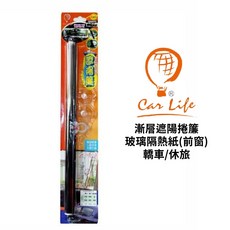 CAR LIFE 漸層遮陽捲簾/玻璃隔熱紙(前窗) 適用於轎車/休旅, 42x130cm (轎車)