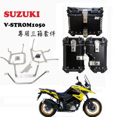 鈴木 V-Strom1050 DL1050 (2020-) 鋁製三箱套件 後架尾架 箱架 後箱 尾箱 鋁箱 行李箱, 38公升側箱(黑)+專用側箱架,不搭配後箱