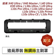 追覓 主刷罩, 1個, 原裝-主刷罩(無鋼絲款)黑色, X10 X20 L10s L20 X30 X40 L40