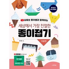 세상에서 가장 친절한 종이접기 기본편, 동양북스, 종이쌤