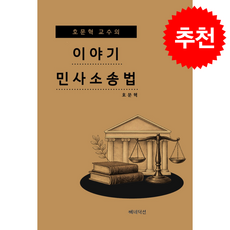 호문혁 교수의 이야기 민사소송법 + 쁘띠수첩 증정, 베네딕션