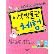 교과서 속에 꼭꼭 숨어있는이색박물관 체험, 가림출판사