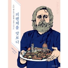 symposia 品嚐佛羅倫斯：明星主廚的佛羅倫斯感性指南, 法比歐·皮奇 著/金賢珠 譯