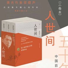 舊時光 正版 人世間 全套3冊 梁曉聲著 新現實主義長篇小說 茅盾文學獎作品 中國百姓生活史, 簡體中文 人世間3册梁曉聲