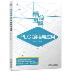 精簡圖解PLC編程與應用機械書籍好用 方便, 款式