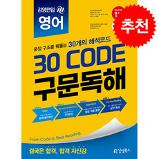 김영편입 영어 30 CODE 구문독해 + 쁘띠수첩 증정, 김영북스, 김수환