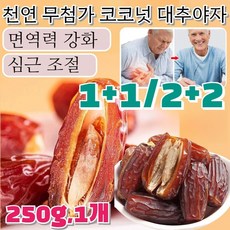 타임세일!! 천연 무첨가 넛 대추야자 씨없는대추야자 고소하고 달콤한 맛/엄격한 품질 통제 250g 1개, (1+2)250g