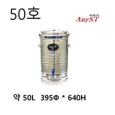 한양금속 50리터 업소용 보온보냉물통 우동국물 영업용 온수통