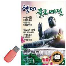 USB 현대불교예전, 빠른배송