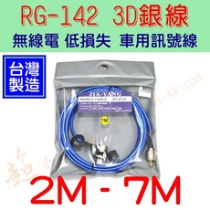 超音速 台灣製造 RG-142 3D銀線(藍色) 2M-7M 無線電 低損失 車用訊號線 電纜線組, 1個, MP 公頭,4M = 1000元