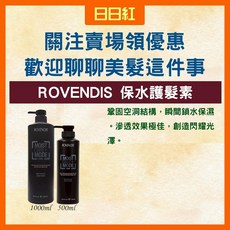 ROVENDIS 保水護髮素, 1個, 保水護髮素1000ml