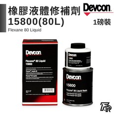 Devcon德維康塑膠鋼 富拉辛橡膠液體修補劑(80L) 15800 美國原裝進口, 三聯式發票(備註抬頭統編), 1個