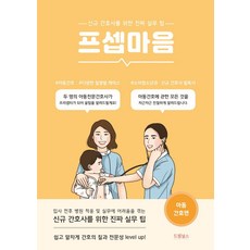 프셉마음: 아동간호편:신규 간호사를 위한 진짜 실무 팁, 드림널스, 권수진,서민정