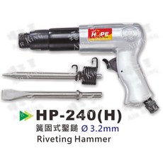 HOPE HP-240(H) 氣動鉚釘錘 3.2mm 鉚釘錘, 1個