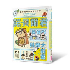 親子天下 諾貝爾君與他的科學大前輩：自然科學篇, 最有梗的諾貝爾獎教室