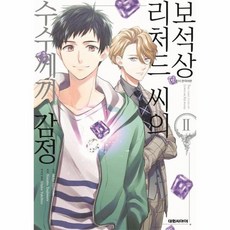 보석상 리처드 씨의 수수께끼 감정 2, 상품명