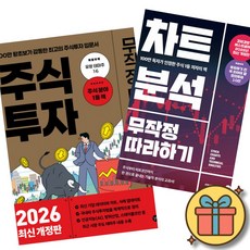 주식 투자 무작정 따라하기 + 차트 분석 무작정 따라하기 ( 재테크 나스닥 다우 S&P 인덱스 애플 구글 메타 테슬라 엔비디아 )