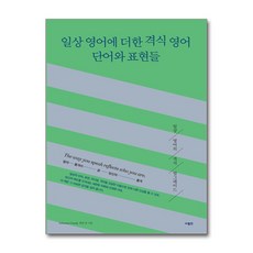 [사람in] 일상 영어에 더한 격식 영어 단어와 표현들 /마스크제공, Sebastian Ciszek, 케빈 강