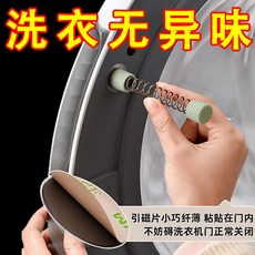 洗衣機門扣，防異味，滾筒洗衣機固定器, 1個, 磁吸洗衣機門固定器【【黑色】