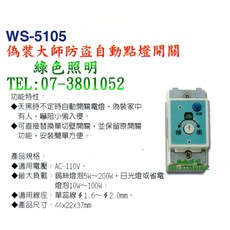 WS-5105 偽裝大師 自動點燈開關 綠色照明