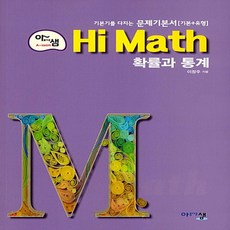 2025년 아름다운샘 Hi Math 하이 매쓰 고등 확률과 통계