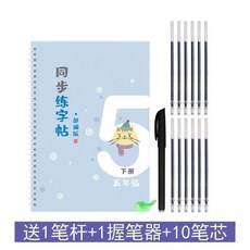 五年級同步練字帖（上冊／下冊） 語文課本生字凹槽鋼筆練字本, 1個, 五年級下冊, N/A