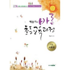 백승기의바른 초등교육과정(기본 이론편)(2016), 위드북