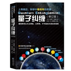 量子糾纏平行宇宙量子力學宇宙探索，宇宙簡史黑洞科學輕鬆讀，探索科學奧秘, 量子糾纏