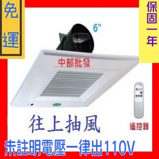 建煇牌 CYV-600 靜音型 輕鋼架排風扇，有壓換氣扇，適用110V/220V電壓，附遙控器, 1個, 風扇+