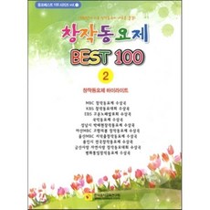 창작동요제 BEST 100 2 창작동요제 하이라이트, 한국음악교육연구회, 동요 베스트 100시리즈