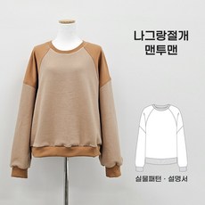 옷만들기 재봉패턴 여성복 의류패턴 SB-T08나그랑절개 맨투맨 도안 옷도안 옷만들기 패턴 패턴시트 설명서포함, 1개, 시접포함