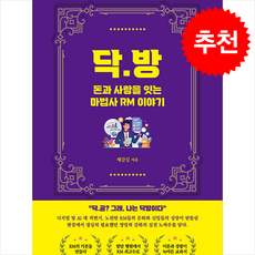 닥방 + 쁘띠수첩 증정, 글마당앤아이디얼북스, 제갈길
