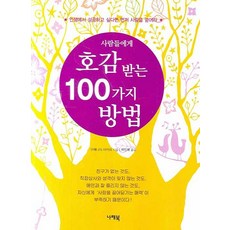 NaraeBook 受人喜愛的100種方法, 上西明 著/朴真培 譯