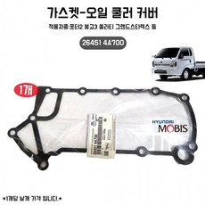 264514A700 가스켓 오일 쿨러 커버 모비스 순정 1개 자동차 용품 (그랜드스타렉스 봉고3, 상세페이지 참조, 상세페이지 참조