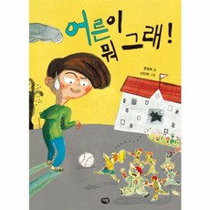 어른이 뭐 그래!(즐거운 책방), 다림