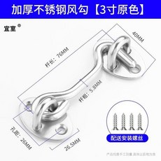 加厚不鏽鋼風鉤 4寸啞黑門窗插銷, 1個, 加厚不鏽鋼風勾 3寸原色 配螺絲打孔款