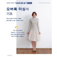 오버록 미싱의 기초:처음 소잉을 시작하는 사람도 쉽게 배울 수 있는 오버록 교과서, 코하스 소잉스토리 사업부, 크라이 무끼