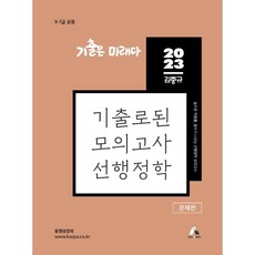 KASPA 2023 金重圭 歷屆試題模擬考 公共行政學