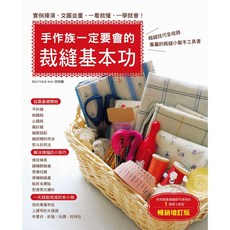 手作族一定要會的裁縫基本功