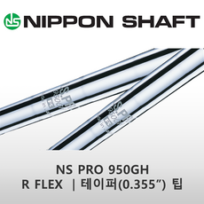 니폰 샤프트 NS PRO 950GH R FLEX 355팁 아이언 샤프트 일본 정품, 1개