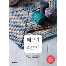 [한빛라이프] 패브릭 손뜨개 : 쉽고 빠르게 사계절 내내 만드는 패션 인테리어 소품 [따뜻한책방]