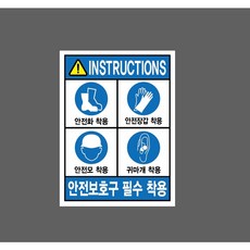 INSTRUCTIONS 안전화 착용 안전장갑 착용 안전모 착용 귀마개 착용 8084244943 10135 스티커, 1개, 자석스티커