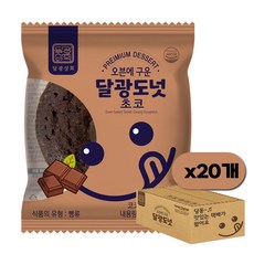 달광상회 기름에 튀기지 않아 담백하고 속이 촉촉한 달광도넛 초코 간식 디저트 식사대용, 45g, 20개
