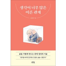 생각이 너무 많은 어른 관계 - 삶을 가볍게 만드는 관계 정리의 기술, 레몬북스