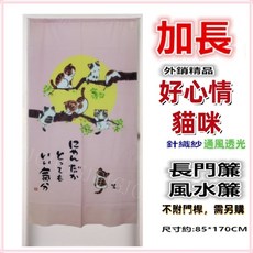 佳冠 針織紗門簾 風水簾, 粉-加長好心情貓咪