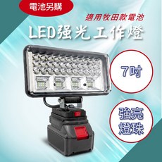 台灣現貨！LED照明工作燈(電池另購) 充電式工作燈 適用牧田款電池插腳 照明燈 充電露營燈 應急維修燈 工地投射燈, 7吋工作燈(電池另購), 1個
