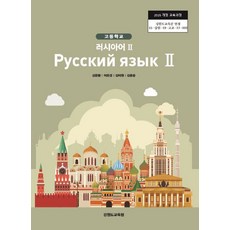 고등학교 러시아어 2 강원특별자치도교육청 김문황 교과서 15개정, 제2외국어, 고등학생